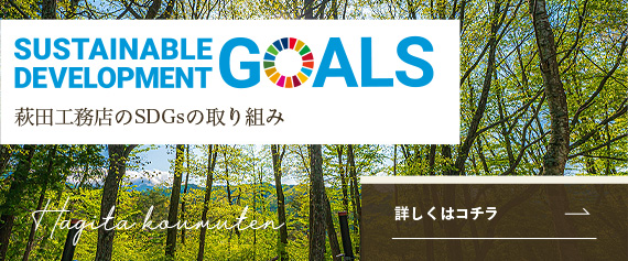 萩田工務店のSDGs
